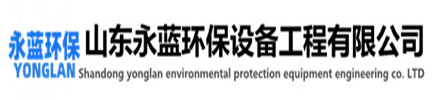 塑料廢氣處理設備廠家-山東本藍環保設備科技有限公司
